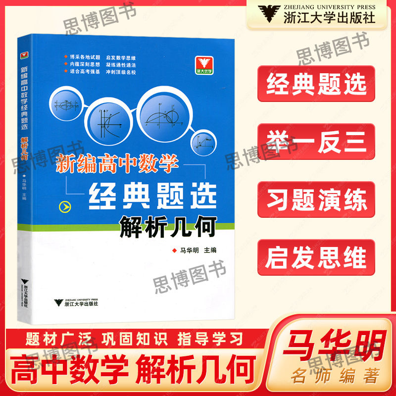 浙大优学 新编高中数学经典题选解析几何马华明主编全国各地高一高二高三试题启发数学思维高中数学培优 高考强基冲刺顶级名校芷阅
