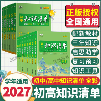 2027适用初高中知识清单英语文数学新教材新高一高二高考通用同步详解初一初二初三七八九年级知识工具教辅资料公式定律中高考复习