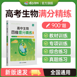 2025王钰高中生物刷题大全必修教辅生物教材基础知识点生物四维提分精练·必修蝶变图书打基础提 做提升题查漏补缺实战练习