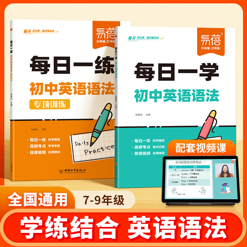 易蓓】初中英语语法每日一练一学真题精讲专项训练专项训练知识点大全七八九年级初一二三练习本练习册