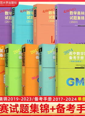 高中数学联赛试题集锦备考手册2024-2017IMO中学奥林匹克竞赛CMO奥赛模拟试题培优尖子生奥数教程高一高二高中数学竞赛一试试芷阅