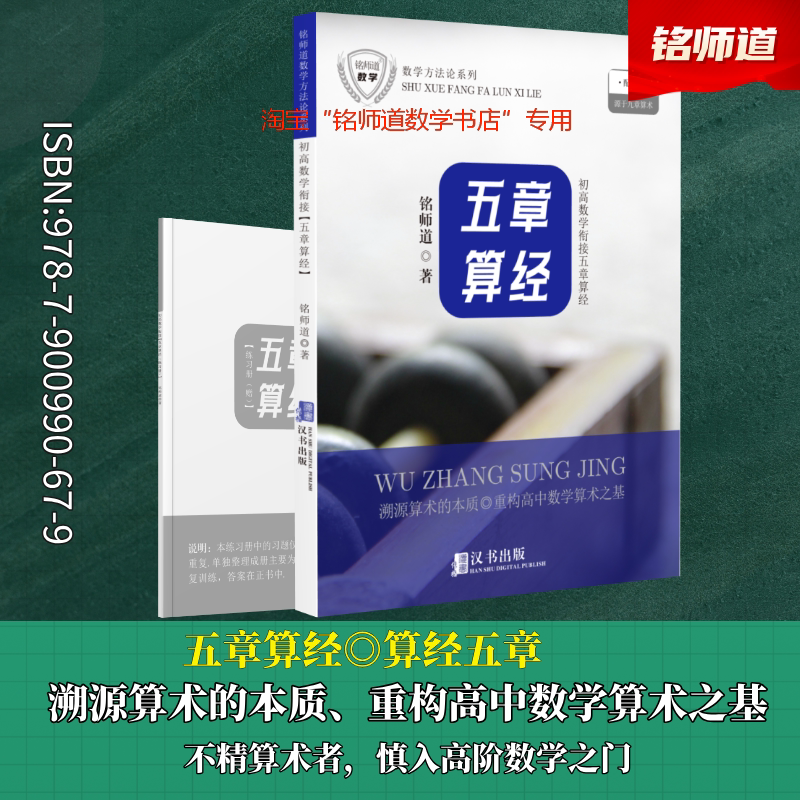 正版《初高数学衔接五章算经》溯源高中数学算术思维本质学霸提升利器 铭师道图片