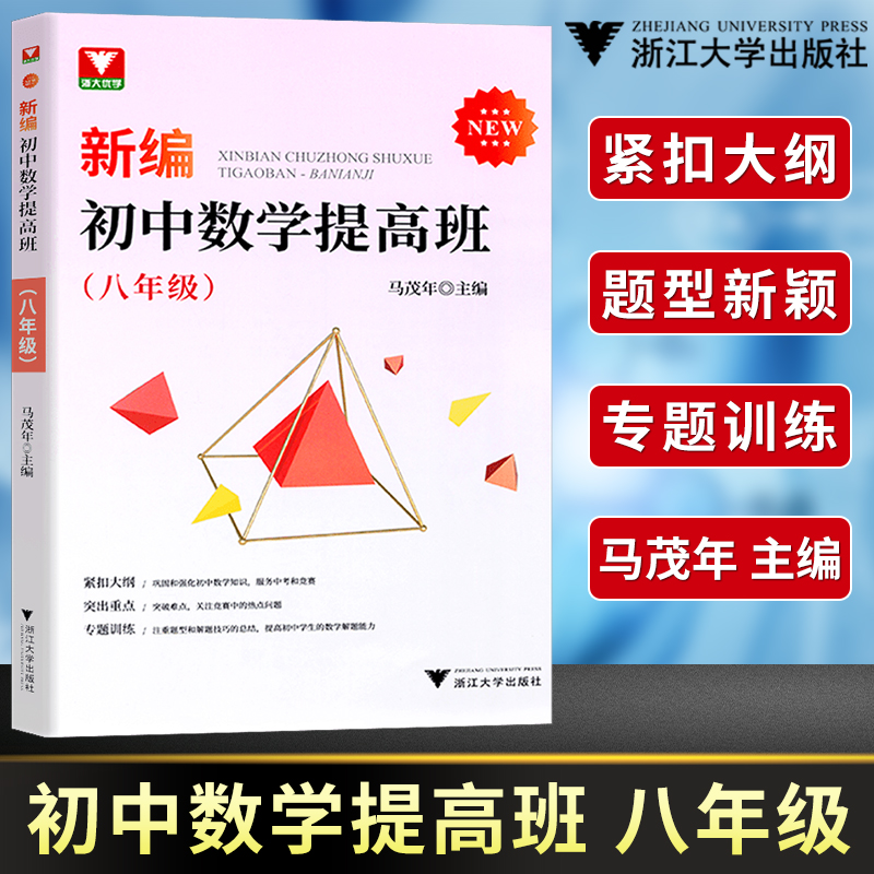 现货速发!浙大优学 新编初中数学提高班八年级马茂年主编 初中数学知识大全基础篇八年级数学专题训练 一元二次方程式芷阅