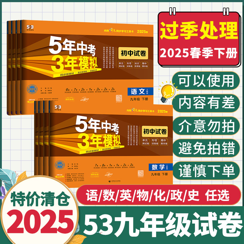 【旧版特价/贵州省适用】2025春季初中九年级下册五年中考三年模拟数学英语文物理化学道德与法治历史期中期末同步测试卷