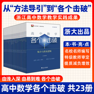2024适用高中数学各个击破浙大数学优辅高考数学专项高中数学小题狂做辅导书高中数学基础题新高考一轮二轮复习高中数学芷阅
