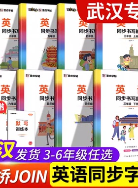 2024墨点字帖英语同步书写能手武汉JOIN剑桥版三四五六年级上册下册描红临摹版英语练字帖附默写训练本 小学3456年级英语默写能手