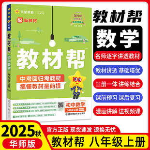 【华师大版数学】2025秋季开学初中教材帮八年级上册数学同步教材讲解8年级数学华师大版