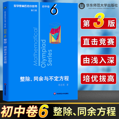 数学奥林匹克小丛书初中卷6 整除同余与不定方程第三版初中数学解题技巧练习题初一初二初三小蓝本初中奥数思维训练题举一反三芷阅