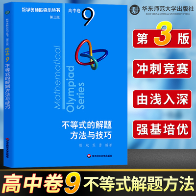 数学奥林匹克小丛书高中卷9 不等式的解题方法与技巧第三版高中奥数数学竞赛题奥数教程教材小蓝本高中数学题型与技巧辅导书芷阅