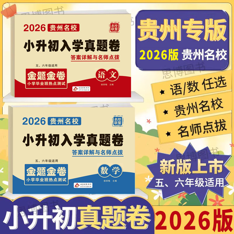 贵州名校小升初入学真题卷2026适用数学英语文小学毕业班热点测试金题金卷贵阳遵义黔南黔西南黔东南毕节铜仁六盘水入学分班卷