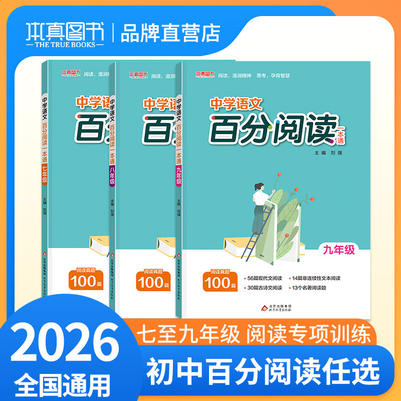2026适用本真中初中百分阅读一本通阅读真题100篇七八九年级中考语文阅读专项训练书人教版教材课外现代文古诗文阅读高效训练本真