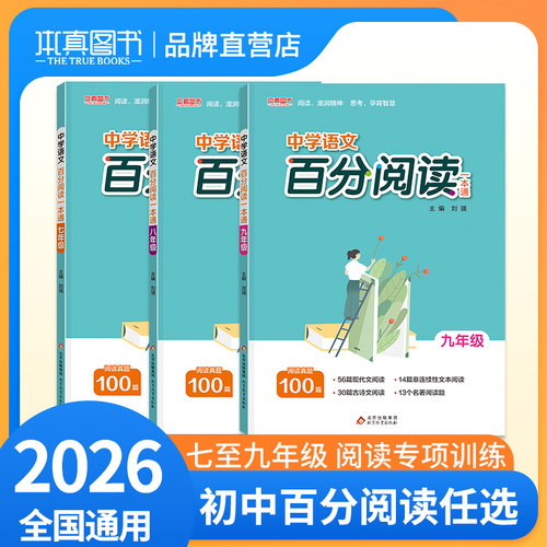2026适用本真中初中百分阅读一本通阅读真题100篇七八九年级中考语文阅读专项训练书人教版教材课外现代文古诗文阅读高效训练本真