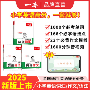 全国通用 艾宾浩斯记忆 一本小学英语必备词汇作文语法小学生必背英语词汇单词作文大全人教小学英语词汇作文速记 漫画图解记单词