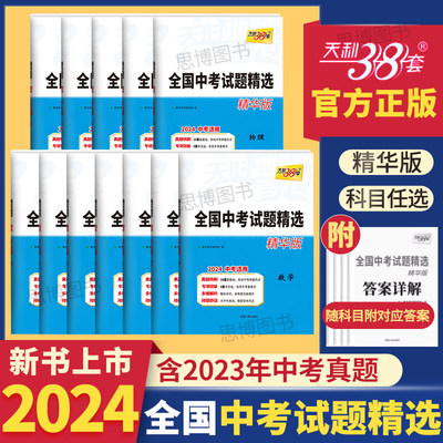 2024天利38套全国中考试题精选