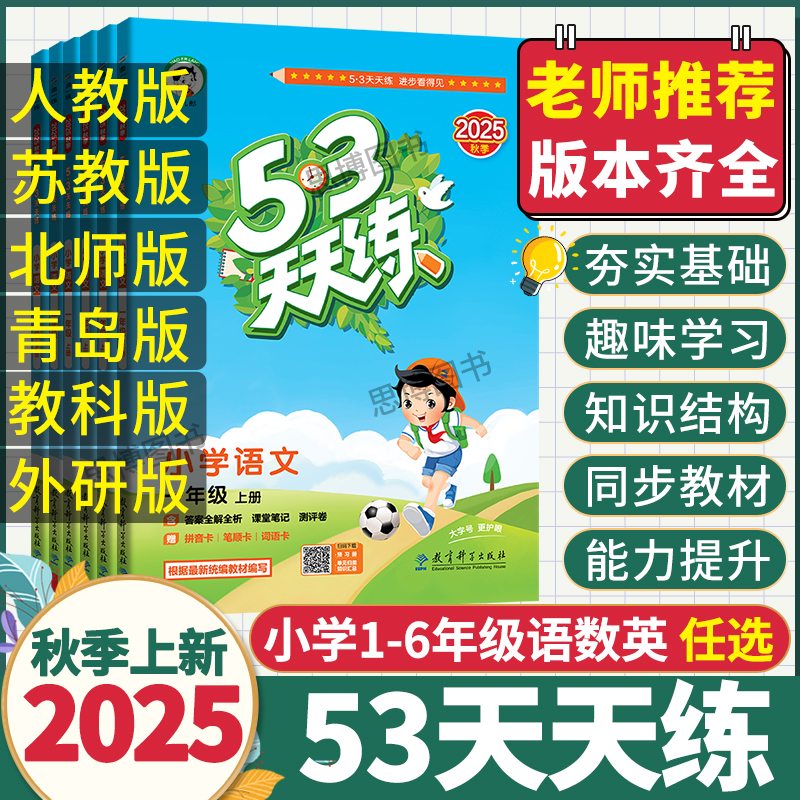2025秋曲一线53天天练一二三四五六年级上册语文数学英语人教北师苏教西师版小学五三5.3天天练数学上下册同步训练一课一练习册