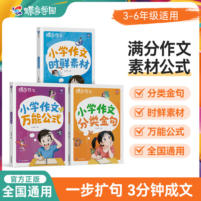 蝶变学园小学生作文大全三年级四五六年级人教版满分作文书优秀作文公式分类素材积累专用至同步作文全国优秀范文原理金句小学作文