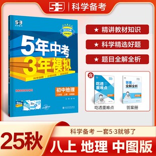 【中图版】地理2025秋季五年中考三年模拟八年级上册地理初中同步练习册5年中考3年模拟