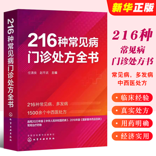 216种常见病门诊处方全书 任清良 化学工业出版社 临床常见病多发病处方集各科常见病治疗方案 基层医师全科医师学院