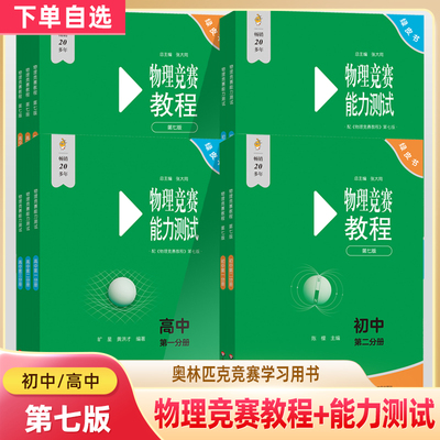 【第七版】2026新书物理竞赛教程能力测试初中高中高一二三中考高考奥林匹克竞赛强基计划自招培优提高例题讲解竞赛演练培优绿皮书