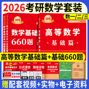 送配套视频2025/2026武忠祥高等数学辅导讲义基础篇强化+过关660题+真题解析李永乐考研数学330数一数二数三高数严选题线性代数