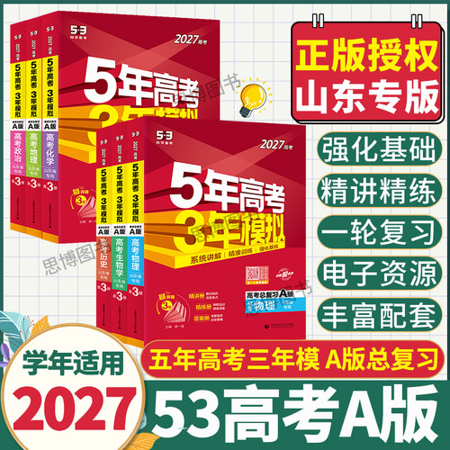 【山东专版】2027五年高考三年模拟A版高考一轮总复习资料五三53高考a版鲁教版鲁科版青岛济南淄博物理化学生物历史地理政治