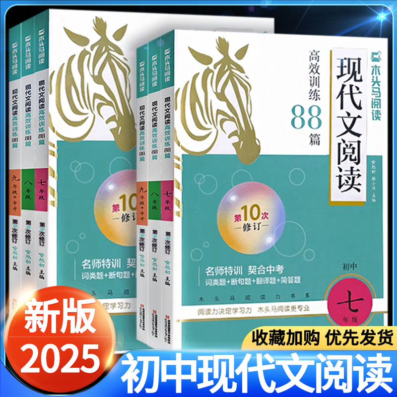 2025版木头马初中现代文言文阅读高效训练88篇七八九年级上下册语文阅读理解专项训练初一二初三789年级课外阅读真题练习测试全国