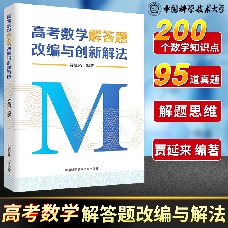 中科大高考数学解答题改编与创新解法 2023高考数学题型与技巧基础200题全归纳复习资料高中数学圆锥曲线二轮复习书贾延来正版芷阅