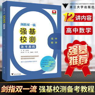 强基计划高考数学  浙大优学剑指双一流强基校测备考教程高中数学专题精编高三数学满分突破题型与技巧大招集锦大全归纳练习册芷阅