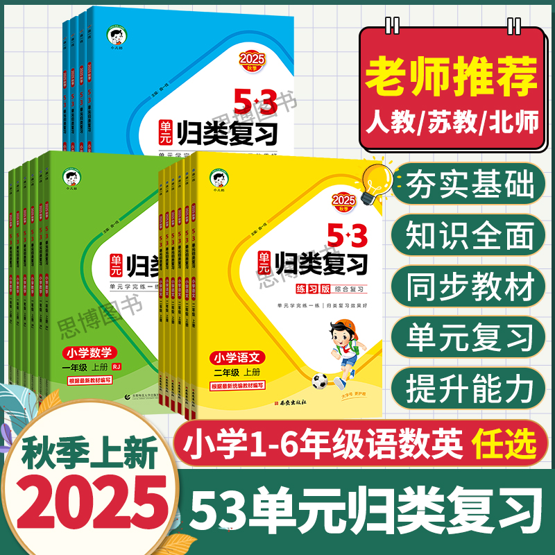 2025秋季53单元归类复习一二三四五六年级上册下册语文数学英语人教版北师大5.3归类复习单元重点归类专项同步练习册天天练人教版