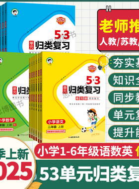 2026春季/2025秋季53单元归类复习一二三四五六年级上册下册语文数学英语人教版苏教北师大5.3归类复习单元重点归类专项同步练习册