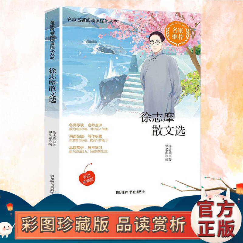 再别康桥 徐志摩诗集散文集 中国现当代诗歌近代随笔文学作品全集精选集 初中小学生课外阅读书籍世界经典文学名著