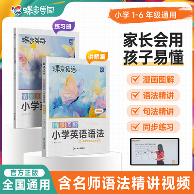 蝶变学园情景图解小学英语语法