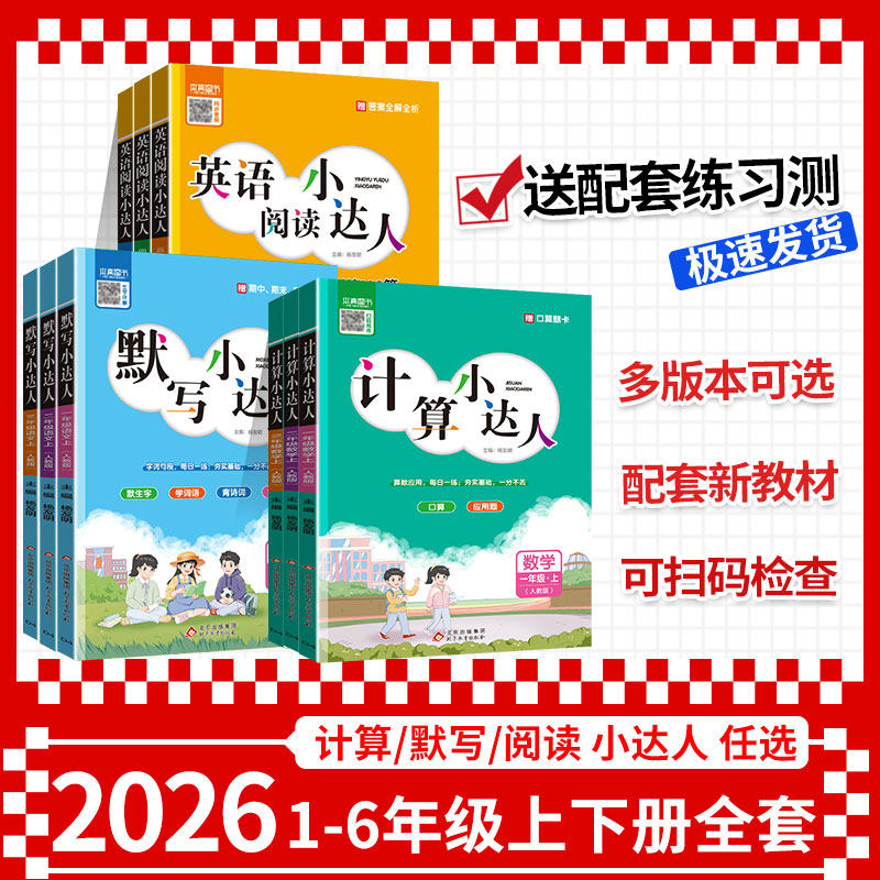 2025秋季新版计算小达人三四五六 一二年级上下册人教北师青岛版 小学专项练习册口算速算心算默写小达人阅读小达人本真