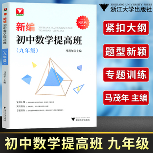 浙大优学 9年级 新编初中数学提高班九年级突出重点专题训练初中数学教辅书 中学数学辅导训练适用中考总复习重点知识讲解归纳芷阅