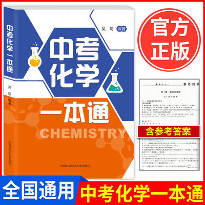 中考化学一本通+新编初中物理竞赛辅导教程 化学基础知识中学奥林匹克竞赛物理辅导初中教材八九年级中考化学总复习资料中科大