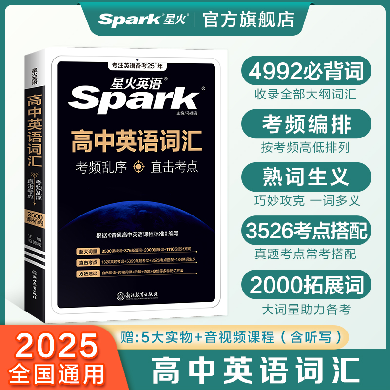 高考英语词汇考频编排星火英语