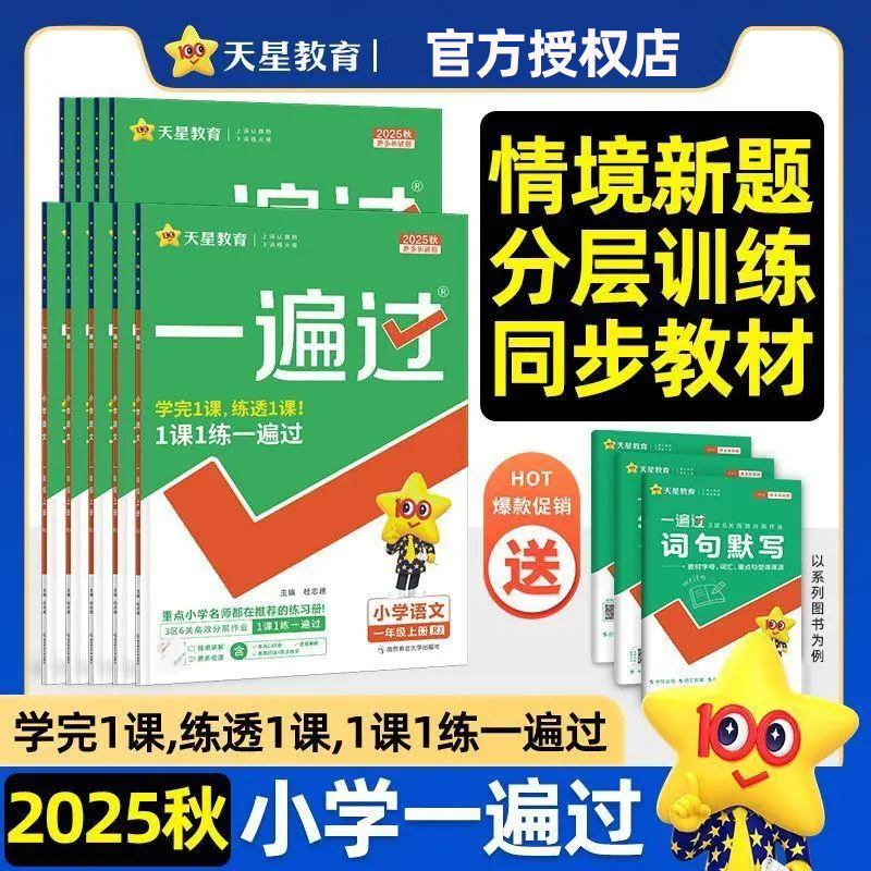 2025秋小学一遍过二年级上册下册语文数学人教版北师大苏教冀教西师版全套同步训练练习册一遍过2年级一课一练天天练课时作业本