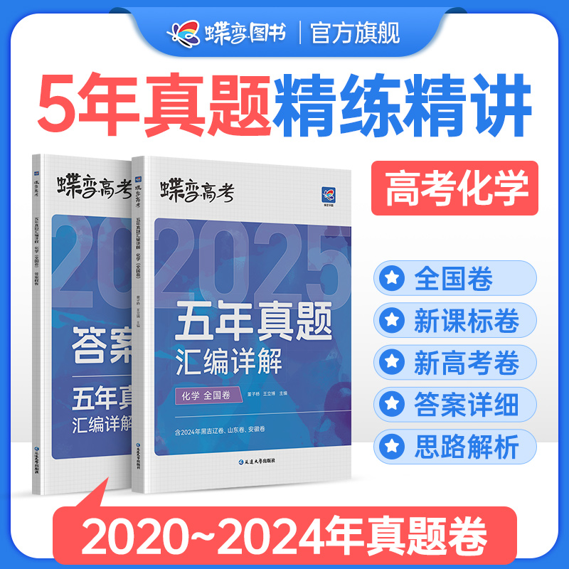 蝶变高考化学五年真题含2024年