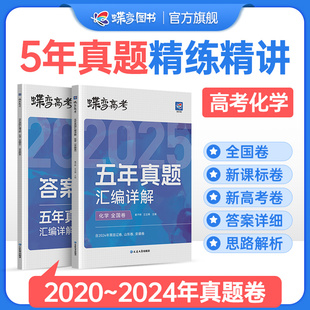 2024年全国一卷二卷三卷及新高考山东卷 含2020 2025适用蝶变高考化学五年真题汇编详解全国卷 历年高中化学真题600全刷套卷