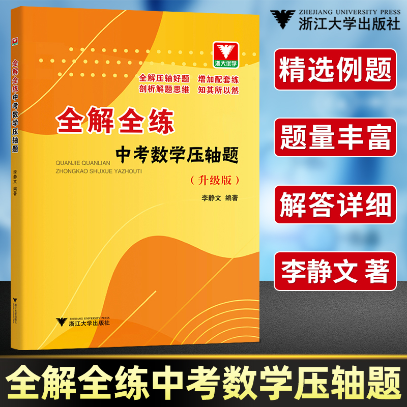 全解全练中考数学压轴题李静文 初三九年级数学解题方法技巧压轴题高效训练总复习要点手册 浙大优学初中数学压轴题精讲精练芷阅