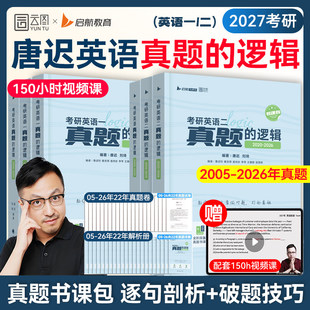 【云图官方】唐迟2027考研英语真题的逻辑阅读的逻辑考研英语真题书课包英一二历年真题试卷解析阅读的逻辑三小门搭句句真研黄皮书
