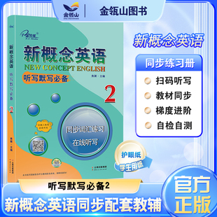 听写默写必备 同步词汇练习 实践与进步 现货 子金传媒 有答案 新概念英语2 新概念英语教材同步配套练习册 正版 在线听写