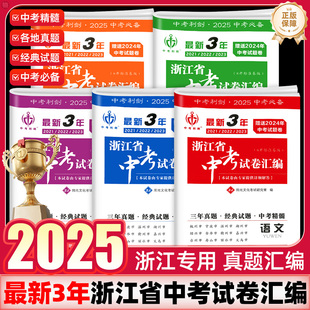 【浙江省中考】2025季中考利剑近3年试卷汇编语文数学英语科学社会政治2022-2024历年经典真题模拟初二初三总复习资料书籍练习题