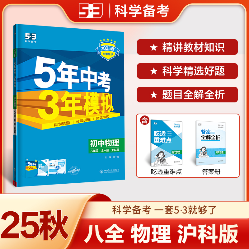 【沪科版】物理2025秋季五年中考三年模拟八年级上册物理初中同步练习册5年中考3年模拟