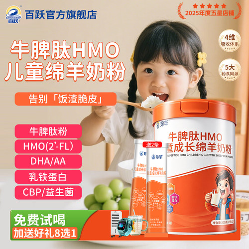 百跃牛脾肽增HMO儿童成长绵羊奶粉强学生调高钙理脾胃3岁以上免疫