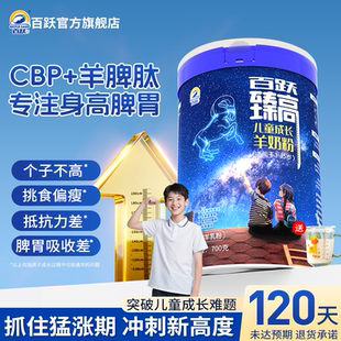 百跃臻高儿童成长羊奶粉高钙学生官方旗舰店正品 助力高个子