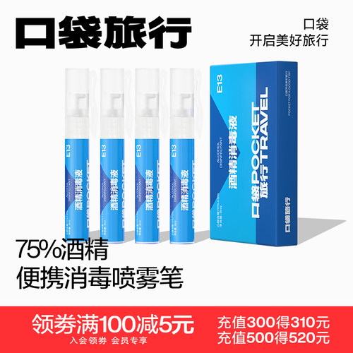 口袋旅行75度酒精喷雾笔杀菌便携