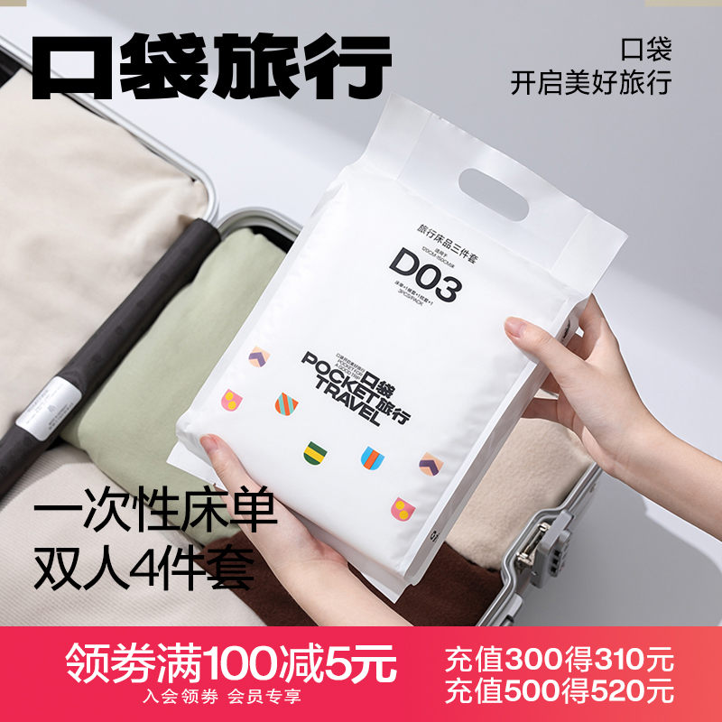 口袋旅行一次性床单被罩枕套