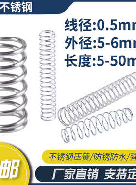 不锈钢压缩弹簧0.5线径外径5-6长度5-50mm弹簧定制大小回位弹簧