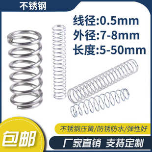 不锈钢压缩弹簧0.5线径外径7 50mm弹簧定制大小回位弹簧 8长度5